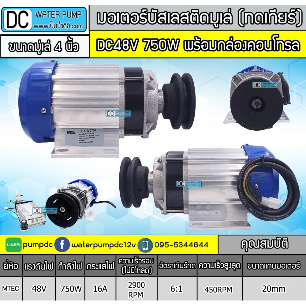 มอเตอร์บัสเลสติดมูเล่ 4" DC48V 750W (พร้อมกล่องคอนโทรล)
